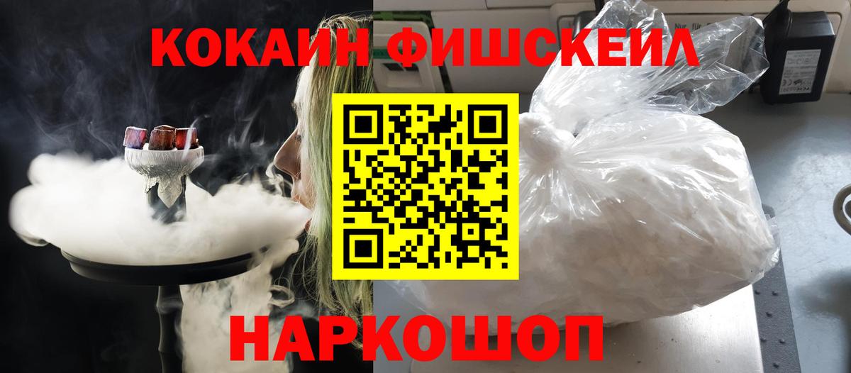 Кокаин Fish Scale  Вход с VPN  Усинск 