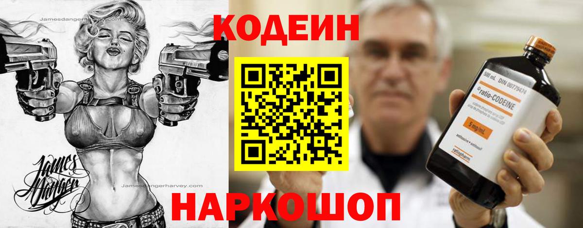 Codein напиток Lean (лин) Усинск